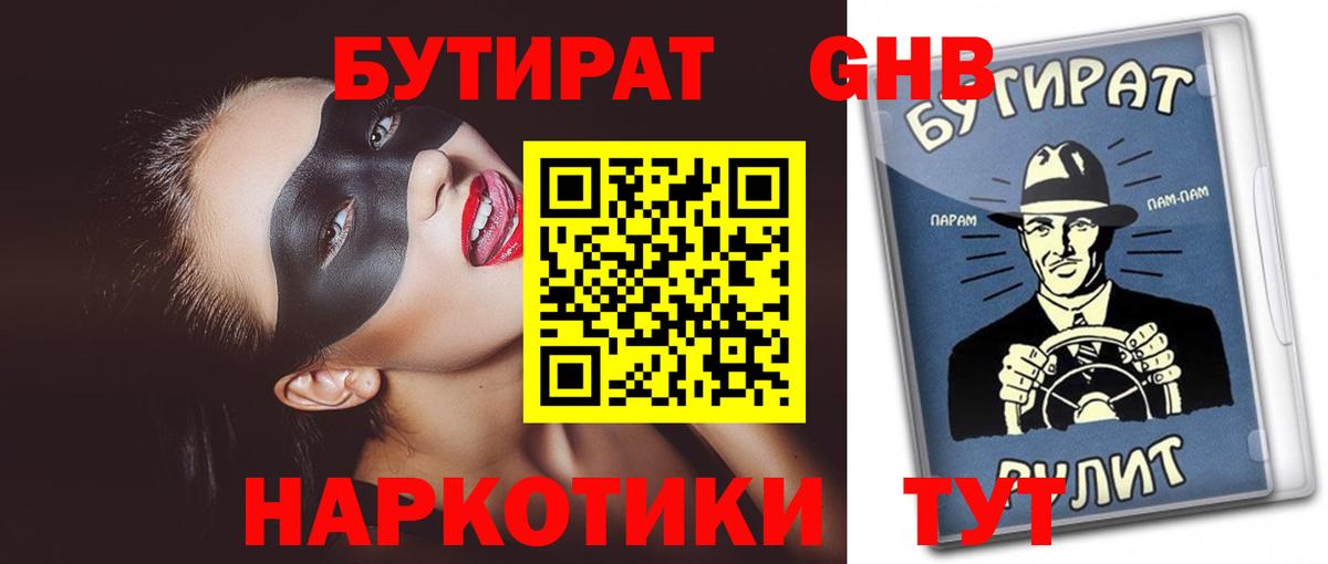 Бутират GHB Старая Купавна