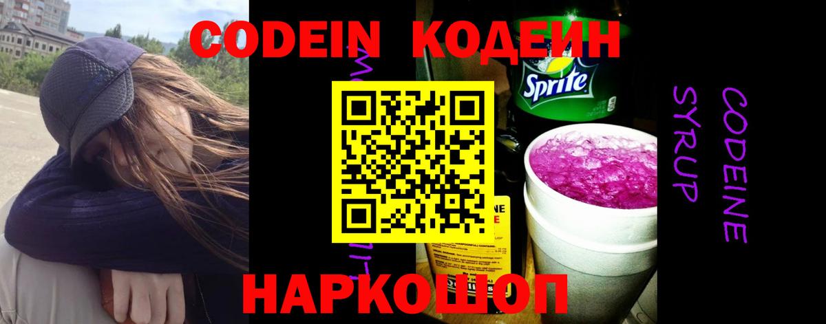 Codein Purple Drank Старая Купавна